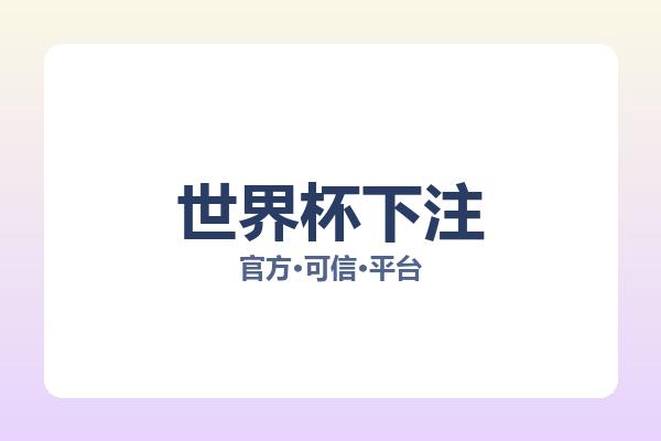 世界杯下注 图片