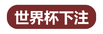 世界杯下注
